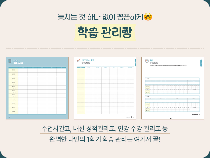 놓치는 것 하나 없이 꼼꼼하게 학습 관리장