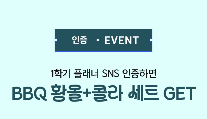 인증 EVENT 1학기 플래너 SNS 인증하면 BBQ 황올+콜라 세트 GET