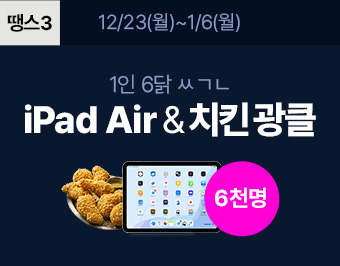 땡스 3 / 1인 6닭 ㅆㄱㄴ iPad Air & 치킨 광클