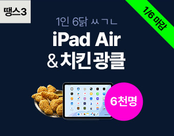 땡스 3 / 1인 6닭 ㅆㄱㄴ iPad Air & 치킨 광클