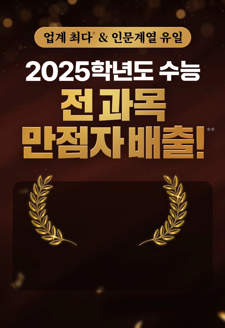 2025학년도 수능 전 과목 만점자 배출!