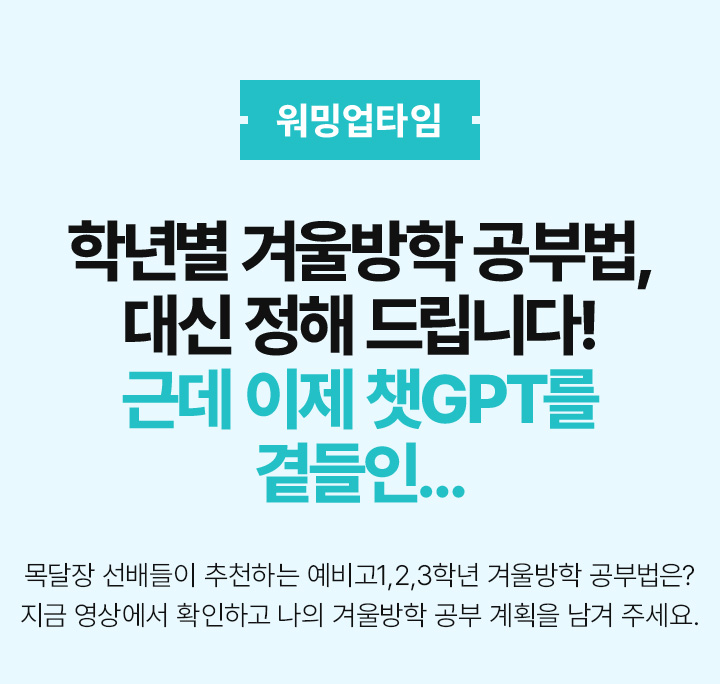 워밍업 타임 학년별 겨울방학 공부법, 대신 정해 드립니다! 근데 이제 챗GPT를 곁들인