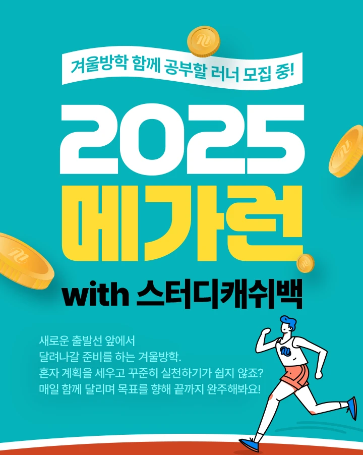 2025 메가런 with 스터디캐쉬백