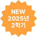 NEW 2025 2б