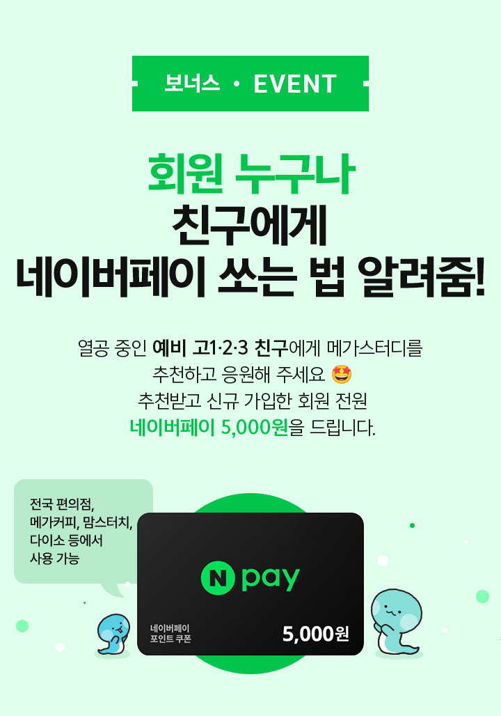 BONUS EVENT 친구에게 공짜로 메가커피 선물하자!