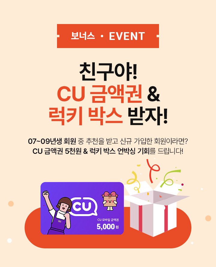 보너스 EVENT 친구야! CU 금액권 & 럭키 박스 받자!