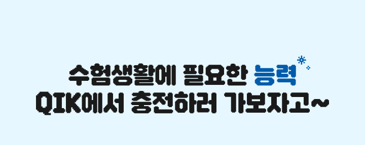 수험생활에 필요한 능력 QIK에서 충전하러 가보자고~