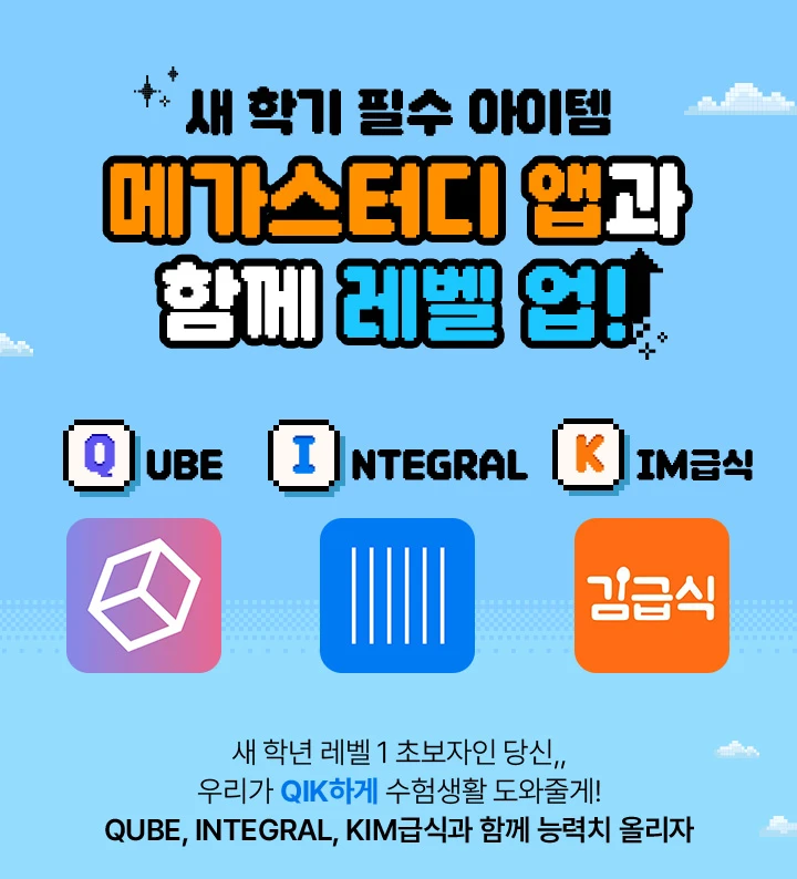 새 학기 필수 아이템 메가스터디 앱과 함께 레벨 업!