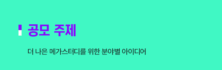 공모 주제: 더 나은 메가스터디를 위한 분야별 아이디어