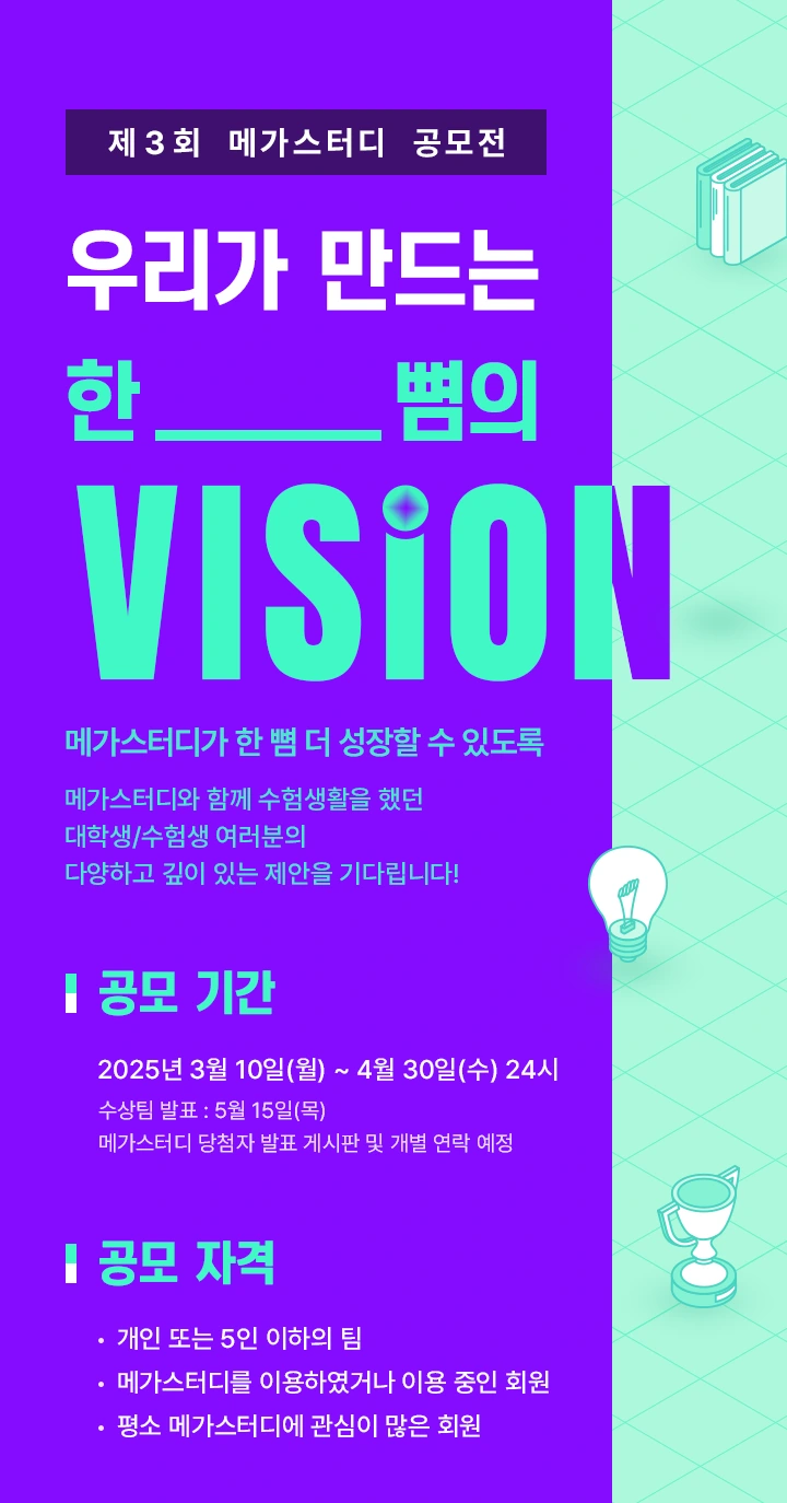 제 3회 메가스터디 공모전. 우리가 만드는 한 뼘의 VISION