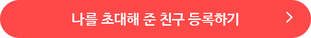 나를 초대해 준 친구 등록하기