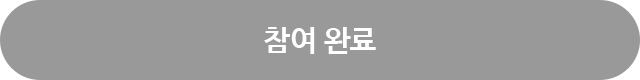 참여 완료