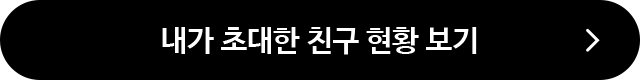 내가 초대한 친구 현황 보기