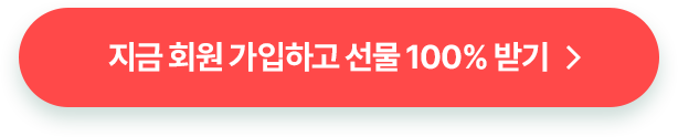 지금 회원 가입하고 선물 100% 받기