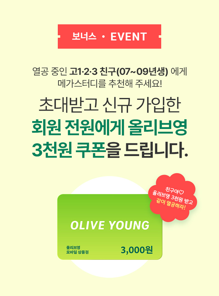 BONUS EVENT 초대받고 신규 가입한 회원 전원에게 올리브영 3천원 쿠폰을 드립니다.