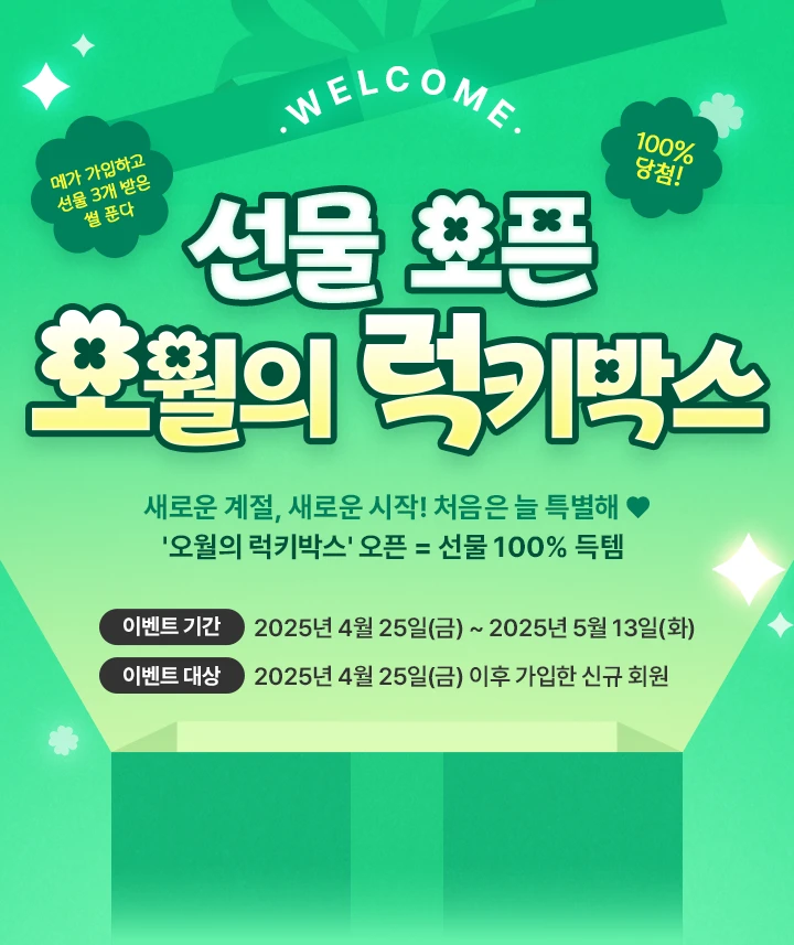 선물 오픈 오월의 럭키박스