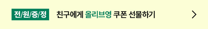 전/원/증/정 친구에게 올리브영 쿠폰 선물하기
