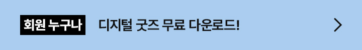 회원 누구나 디지털 굿즈 무료 다운로드!