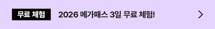 무료 체험 2026 메가패스 3일 무료 체험!