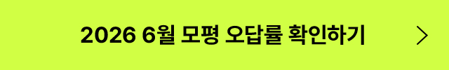 2026 6월 모평 오답률 확인하기