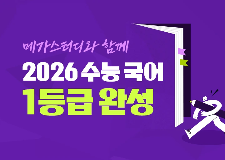 2026 수능 국어 1등급 완성