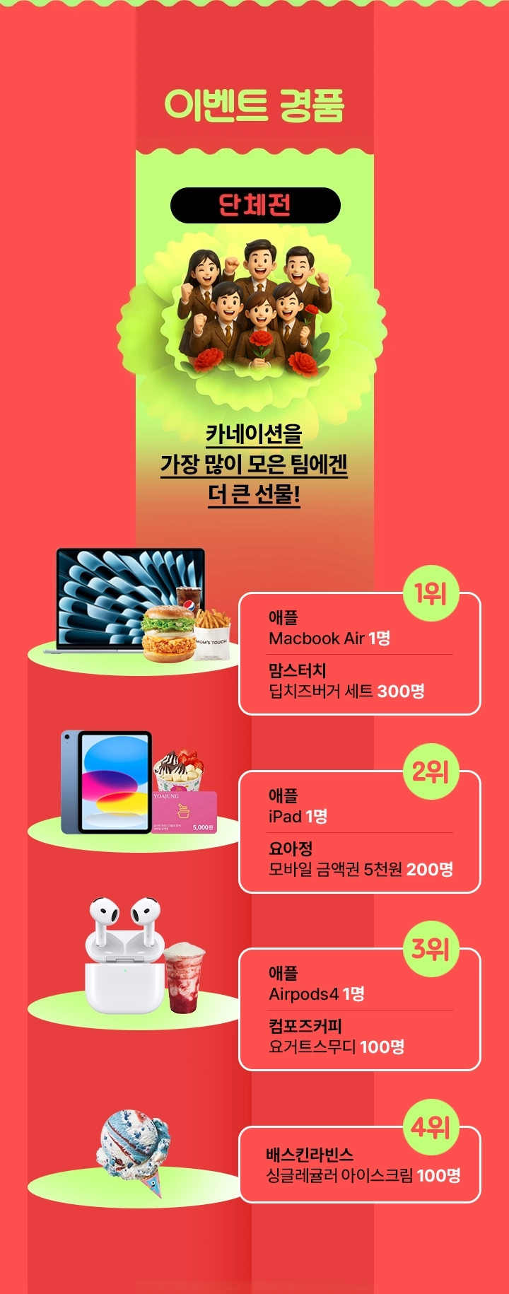 이벤트 경품 단체전 : 카네이션을 가장 많이 모은팀에겐 더 큰 선물!