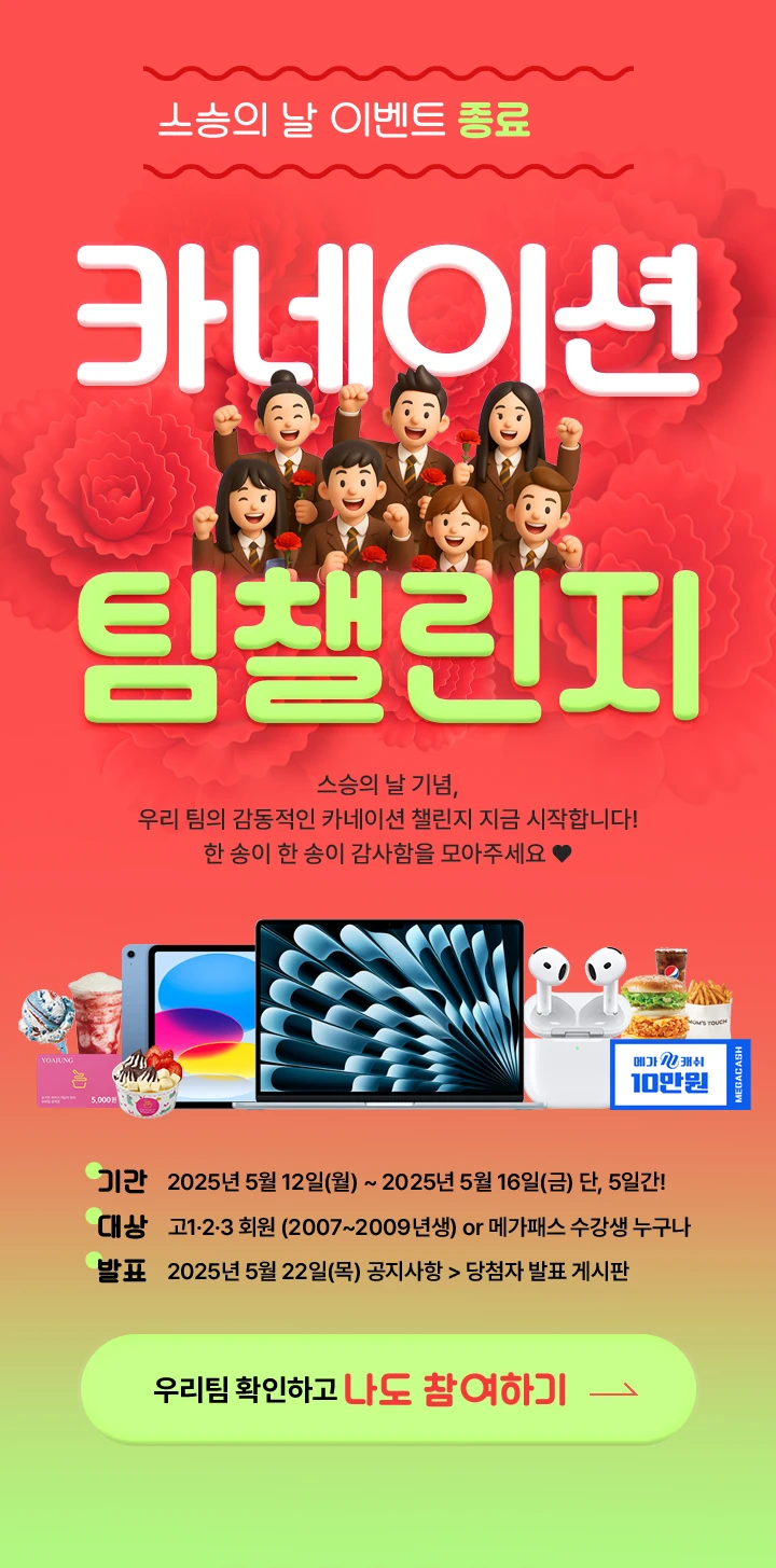 스승의 날 이벤트 카네이션 팀챌린지