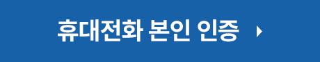휴대전화 본인 인증 하기