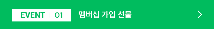 EVENT 01 / 멤버십 가입 선물
