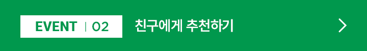 EVENT 02 / 친구에게 추천하기