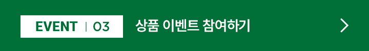 EVENT 03 / 상품 이벤트 참여하기