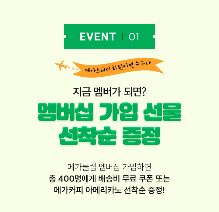 EVENT01 지금 멤버가 되면? 멤버십 가입 선물 선착순 증정