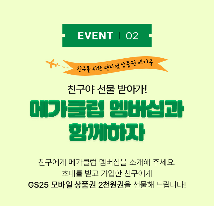 EVENT02 친구야 선물 받아가! 메가클럽 멤버십과 함께하자
