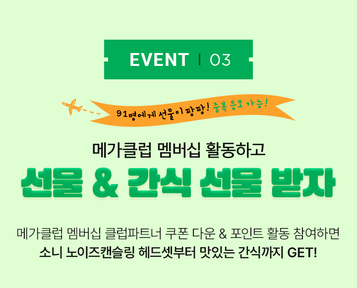 EVENT03 메가클럽 멤버십 활동하고 선물 & 간식 선물 받자