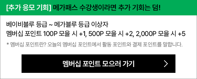 [추가 응모 기회] 메가패스 수강생이라면 추가 기회는 덤!