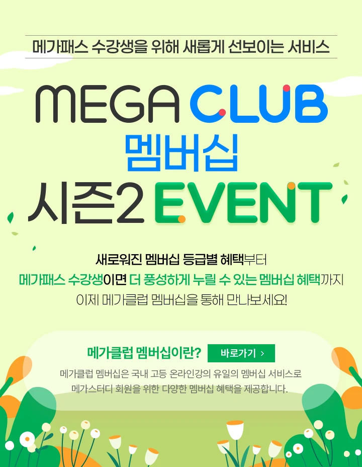 MEGA CLUB 멤버십 시즌2 EVENT