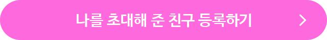 나를 초대해 준 친구 등록하기