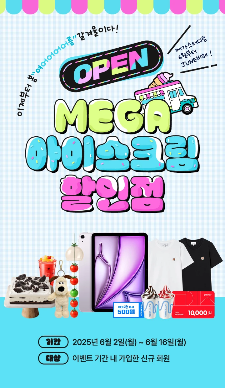 MEGA 아이스크림 할인점 OPEN