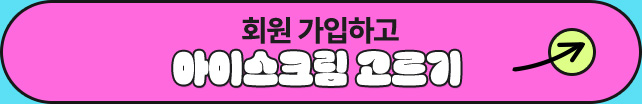 회원 가입하고 아이스크림 고르기