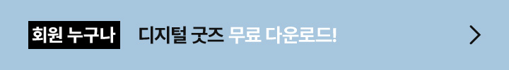 회원 누구나 디지털 굿즈 무료 다운로드!