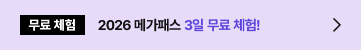 무료 체험 2026 메가패스 3일 무료 체험!