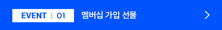 EVENT 01 / 멤버십 가입 선물