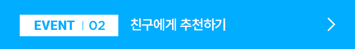 EVENT 02 / 친구에게 추천하기