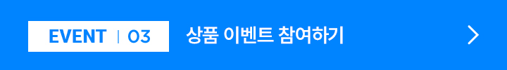 EVENT 03 / 상품 이벤트 참여하기
