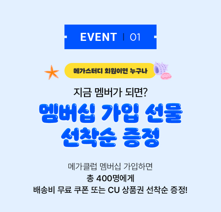 EVENT01 지금 멤버가 되면? 멤버십 가입 선물 선착순 증정