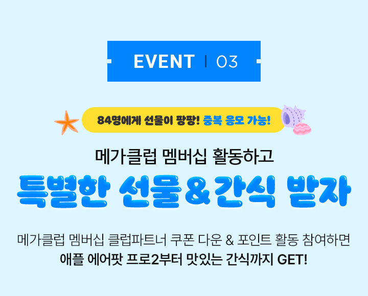 EVENT03 메가클럽 멤버십 활동하고 선물 & 간식 선물 받자