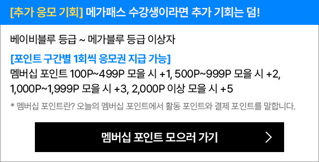 [추가 응모 기회] 메가패스 수강생이라면 추가 기회는 덤!