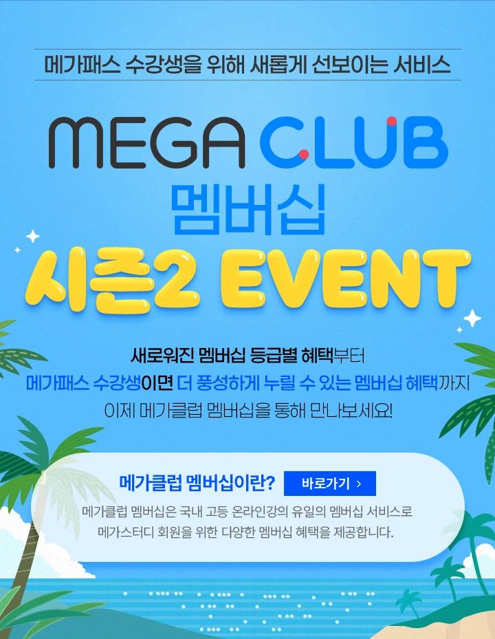 MEGA CLUB 멤버십 시즌2 EVENT