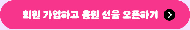 회원 가입하고 아이스크림 고르기