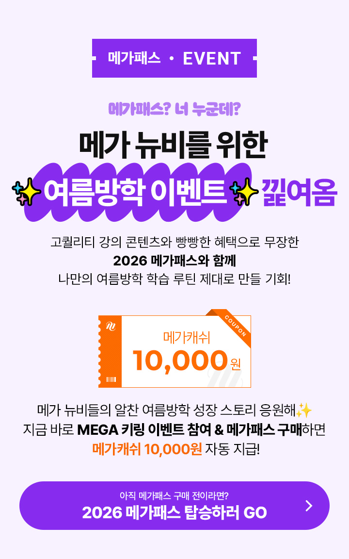 메가 뉴비를 위한 여름방학 이벤트